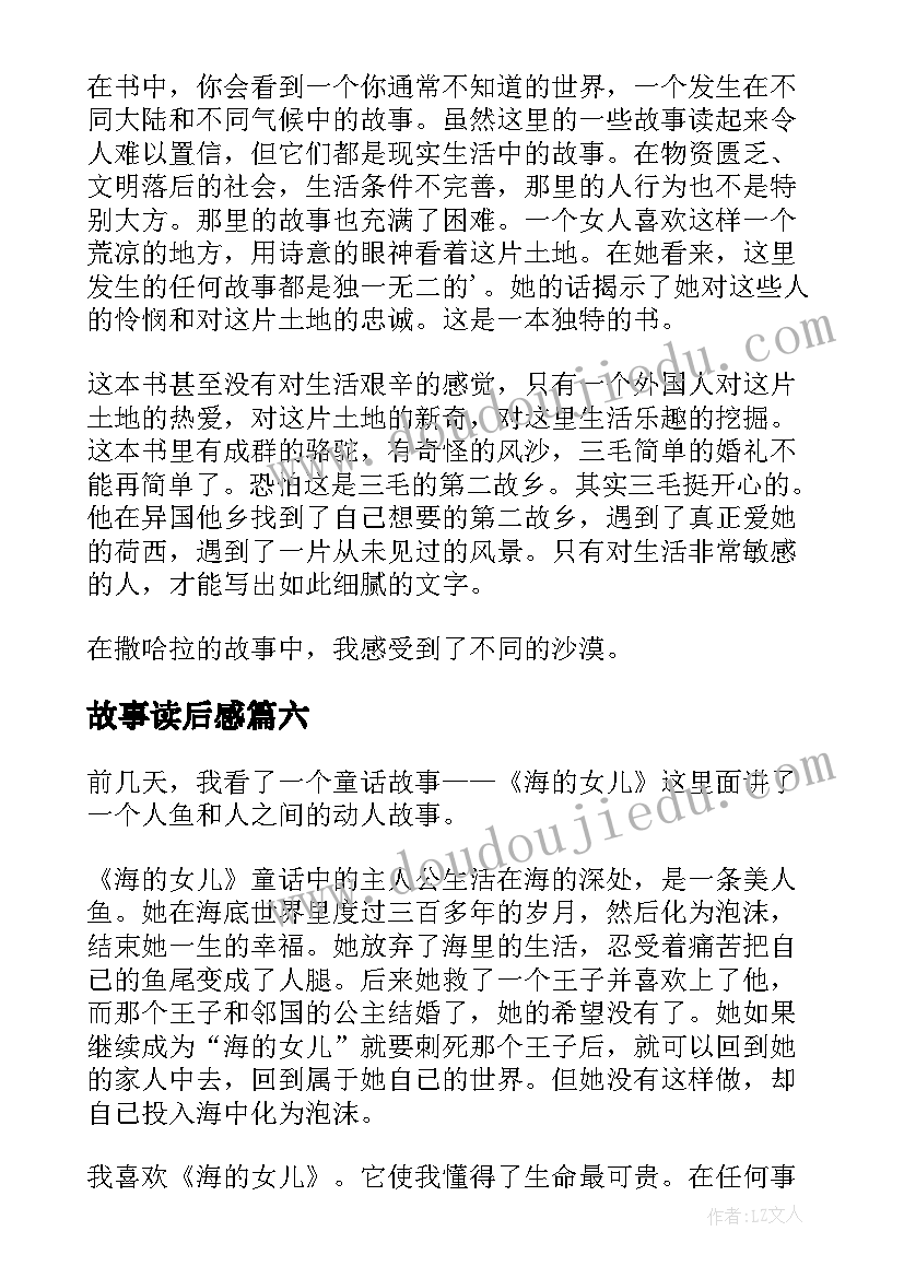 故事读后感(汇总7篇)