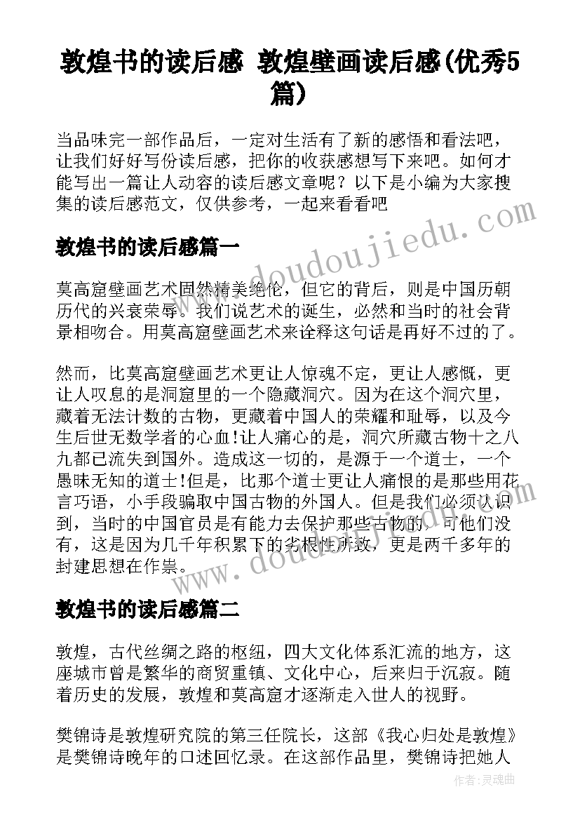 敦煌书的读后感 敦煌壁画读后感(优秀5篇)