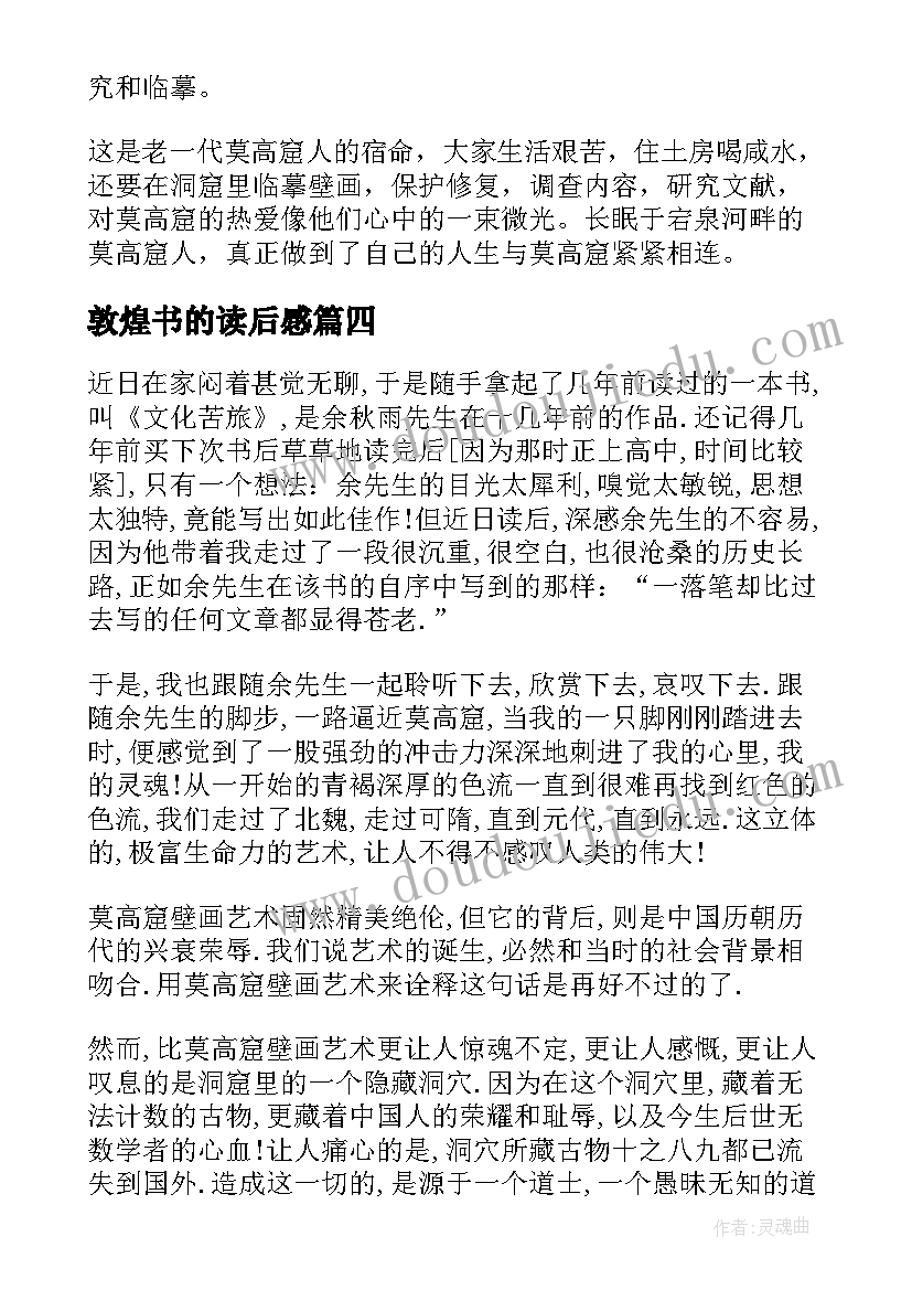 敦煌书的读后感 敦煌壁画读后感(优秀5篇)