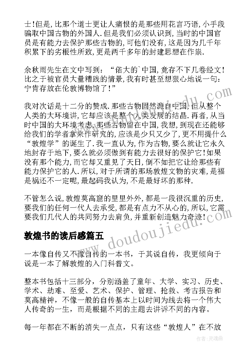 敦煌书的读后感 敦煌壁画读后感(优秀5篇)