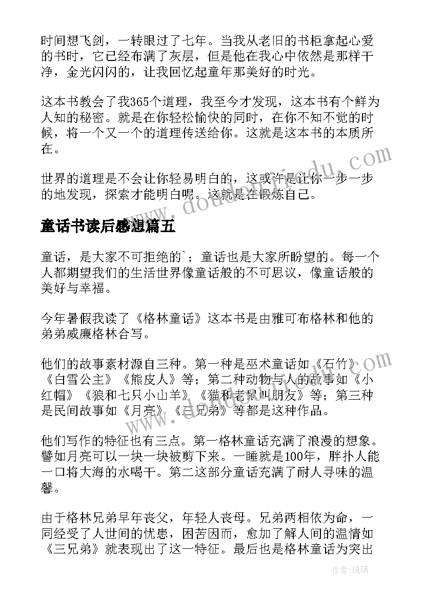 最新童话书读后感想(汇总5篇)