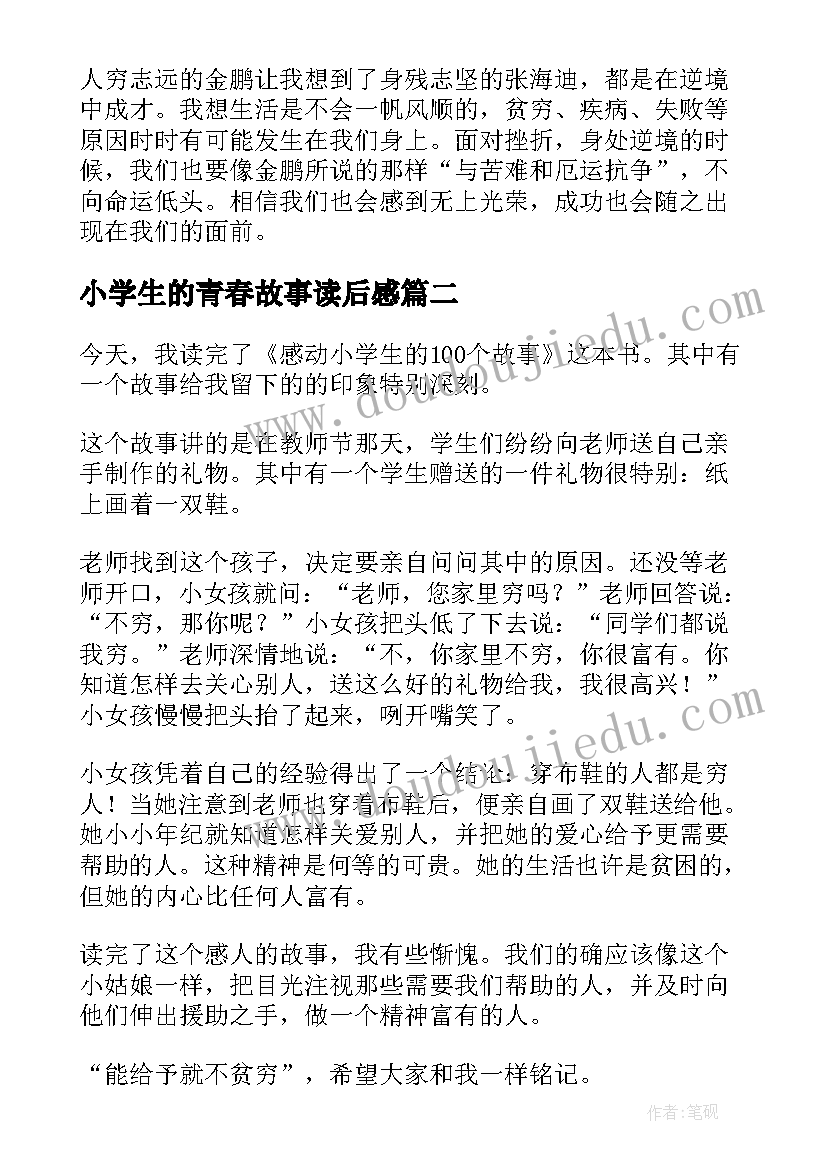 最新小学生的青春故事读后感(通用5篇)