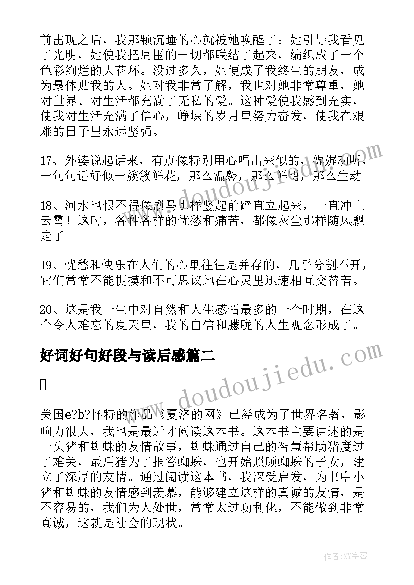 好词好句好段与读后感 童年好词好句好段摘抄及读后感(实用5篇)