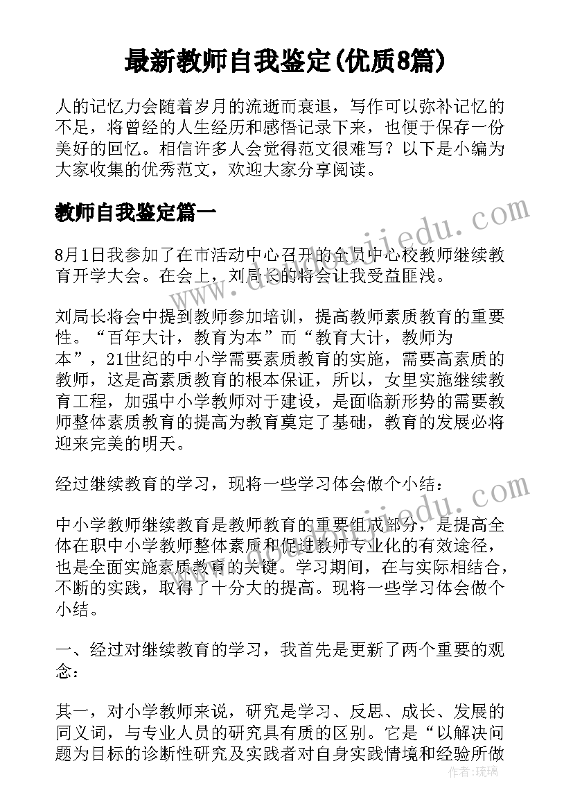 最新教师自我鉴定(优质8篇)