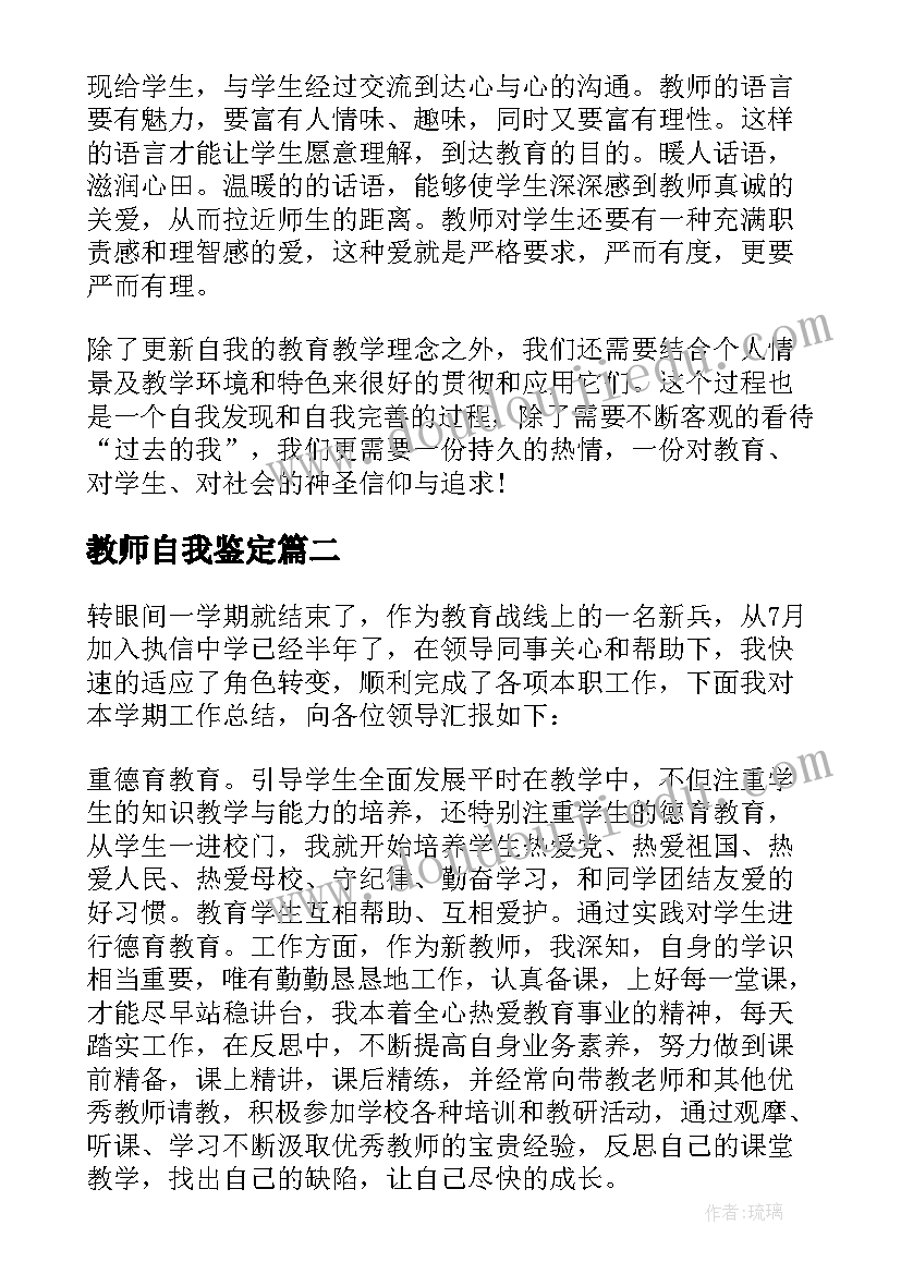 最新教师自我鉴定(优质8篇)