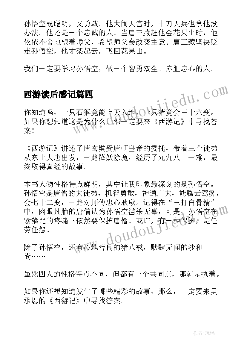 2023年西游读后感记(优质5篇)