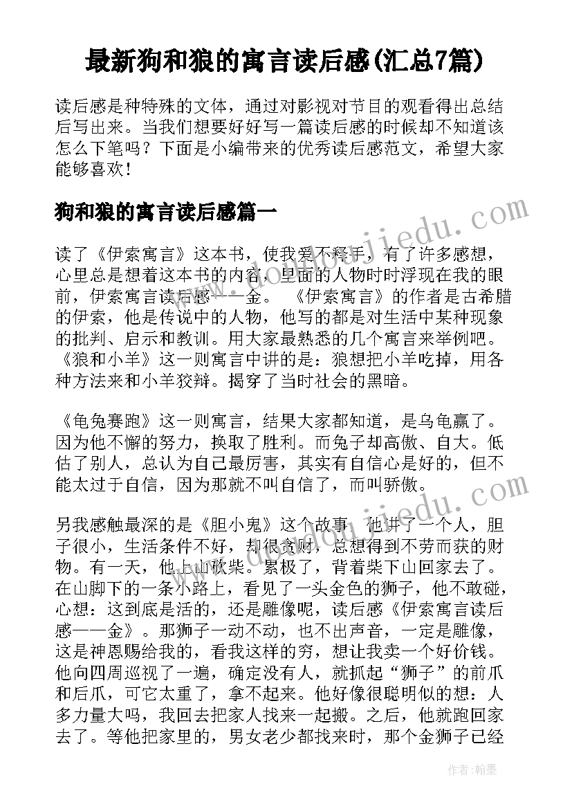 最新狗和狼的寓言读后感(汇总7篇)