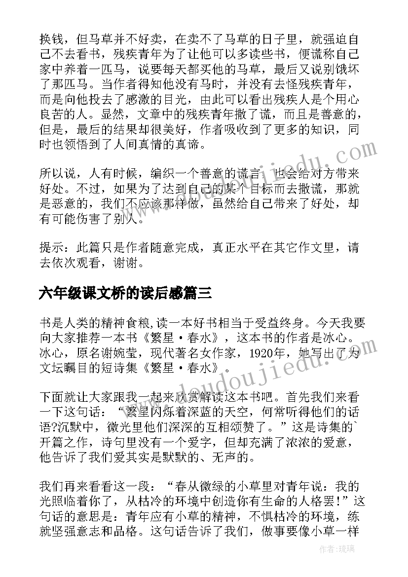 最新六年级课文桥的读后感(模板10篇)