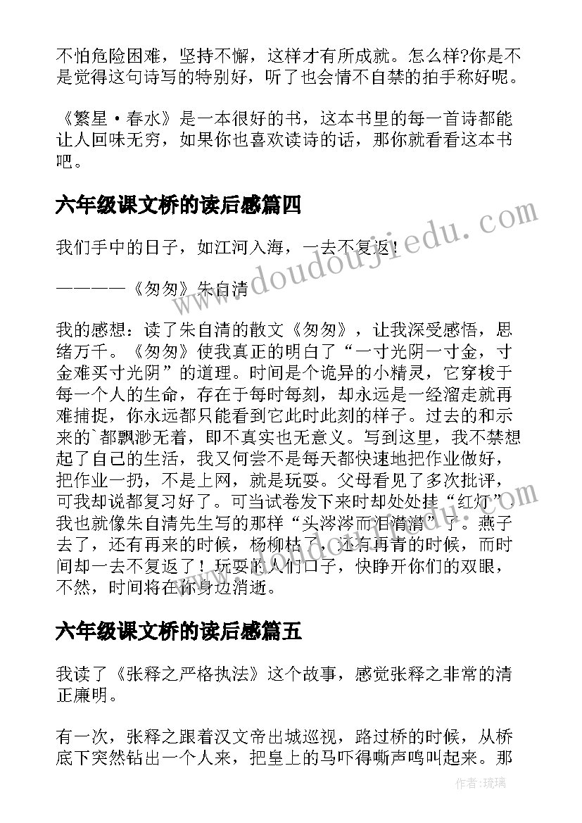 最新六年级课文桥的读后感(模板10篇)