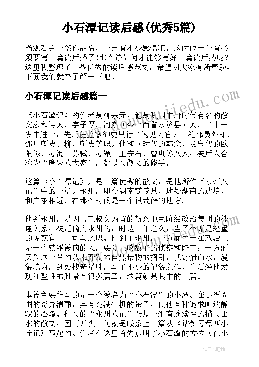 小石潭记读后感(优秀5篇)