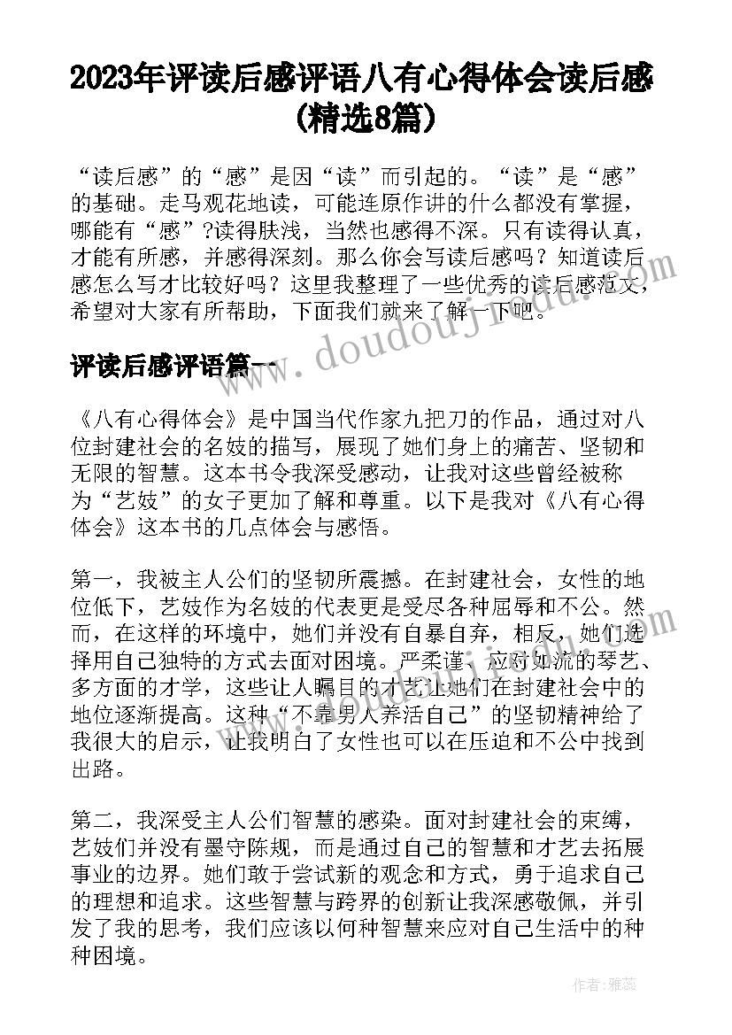 2023年评读后感评语 八有心得体会读后感(精选8篇)