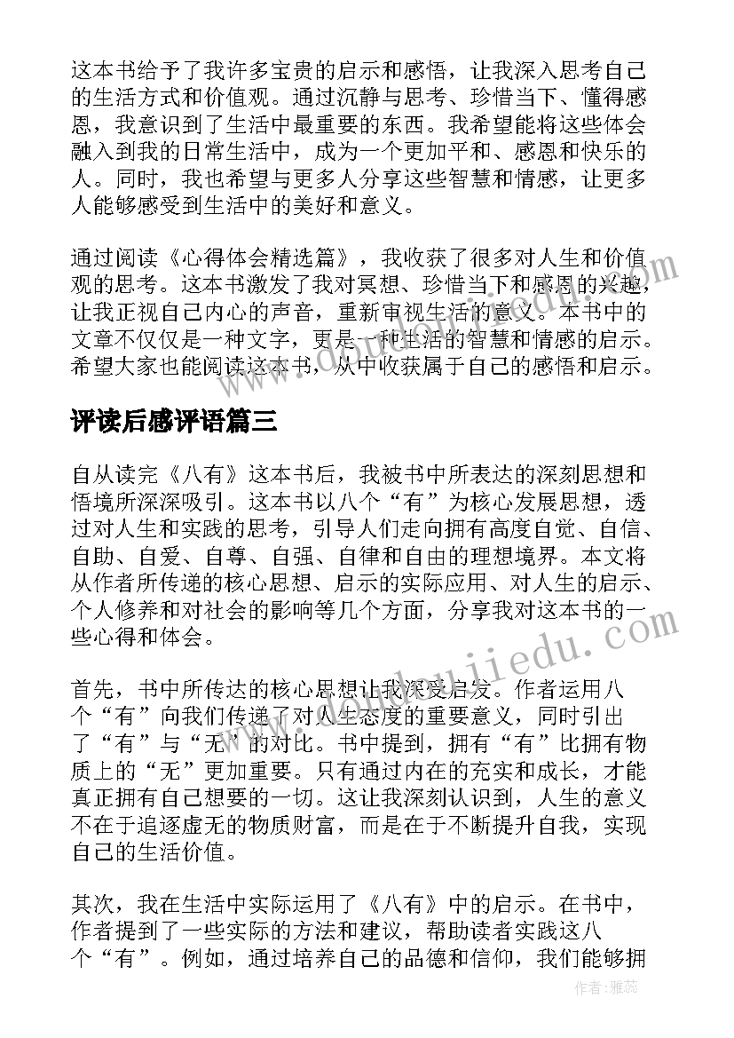 2023年评读后感评语 八有心得体会读后感(精选8篇)