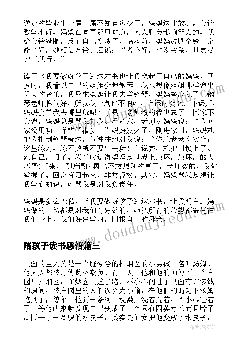 2023年陪孩子读书感悟 水孩子的四年级学生读书笔记(模板5篇)