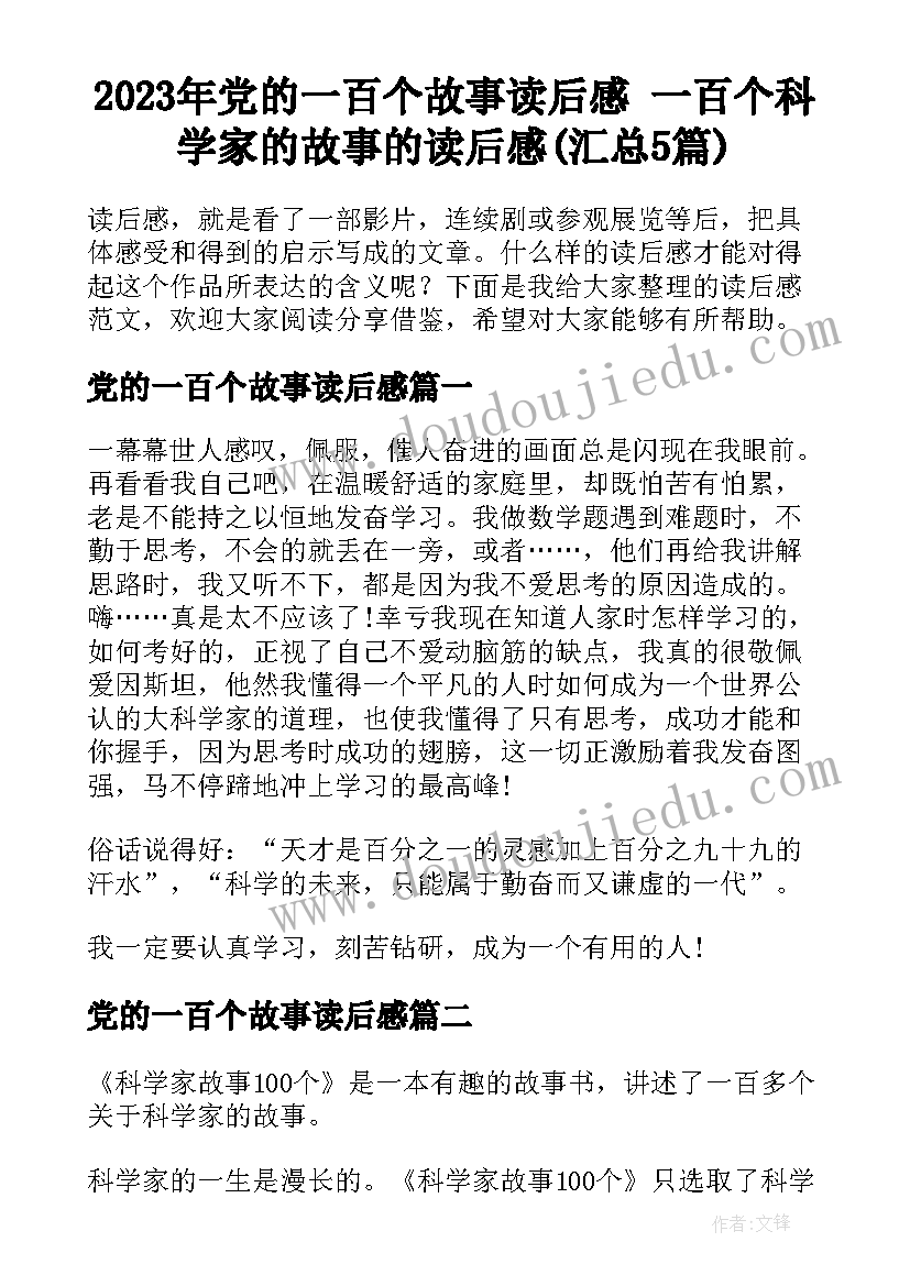 2023年党的一百个故事读后感 一百个科学家的故事的读后感(汇总5篇)