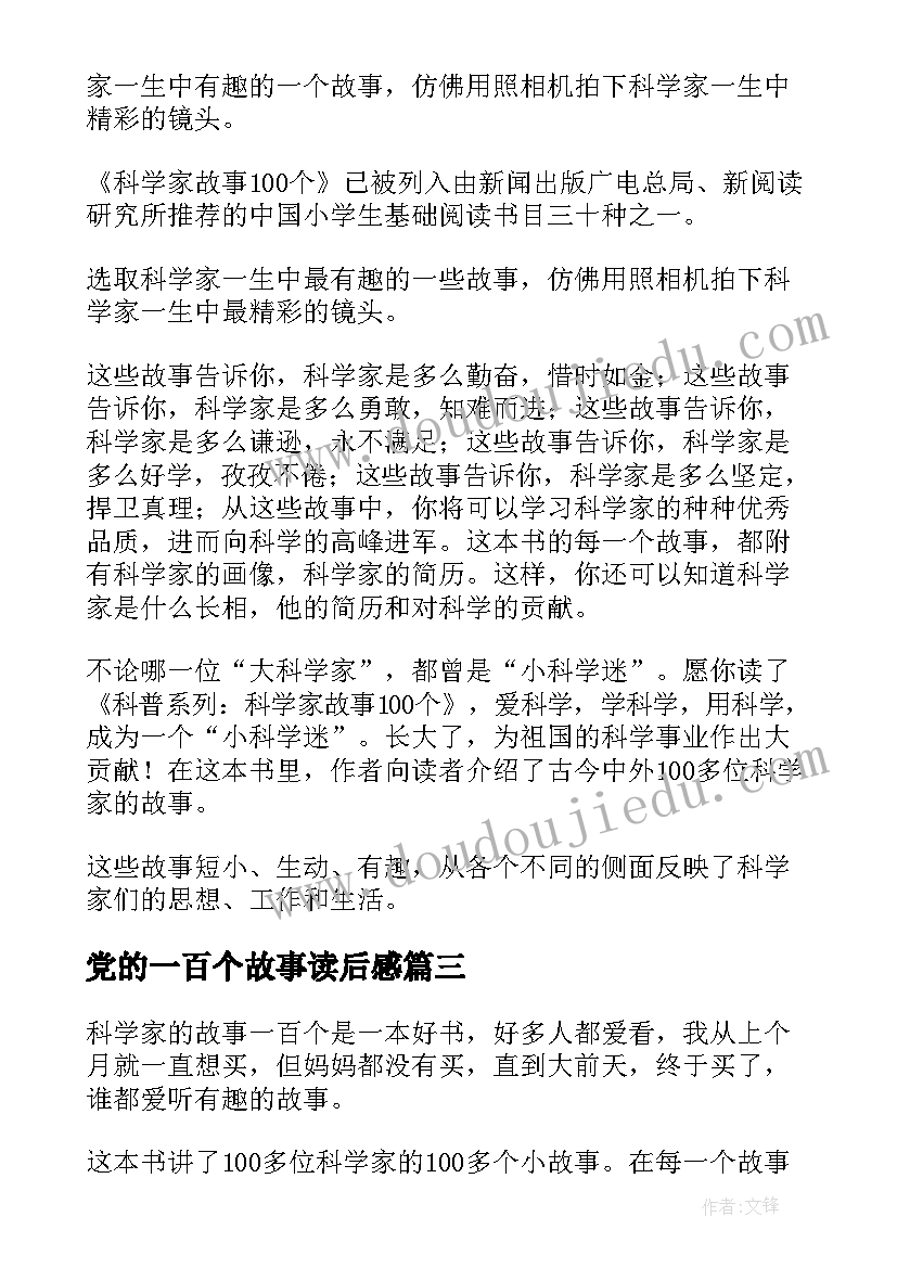 2023年党的一百个故事读后感 一百个科学家的故事的读后感(汇总5篇)