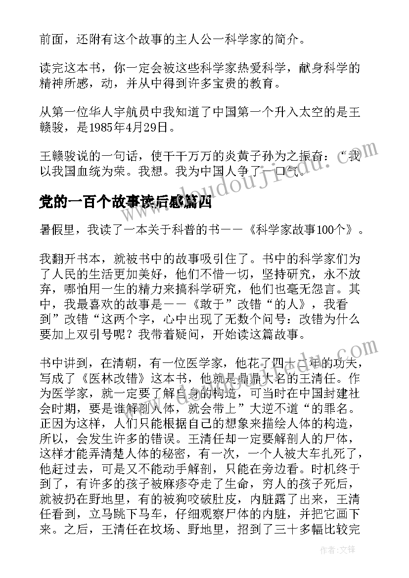 2023年党的一百个故事读后感 一百个科学家的故事的读后感(汇总5篇)