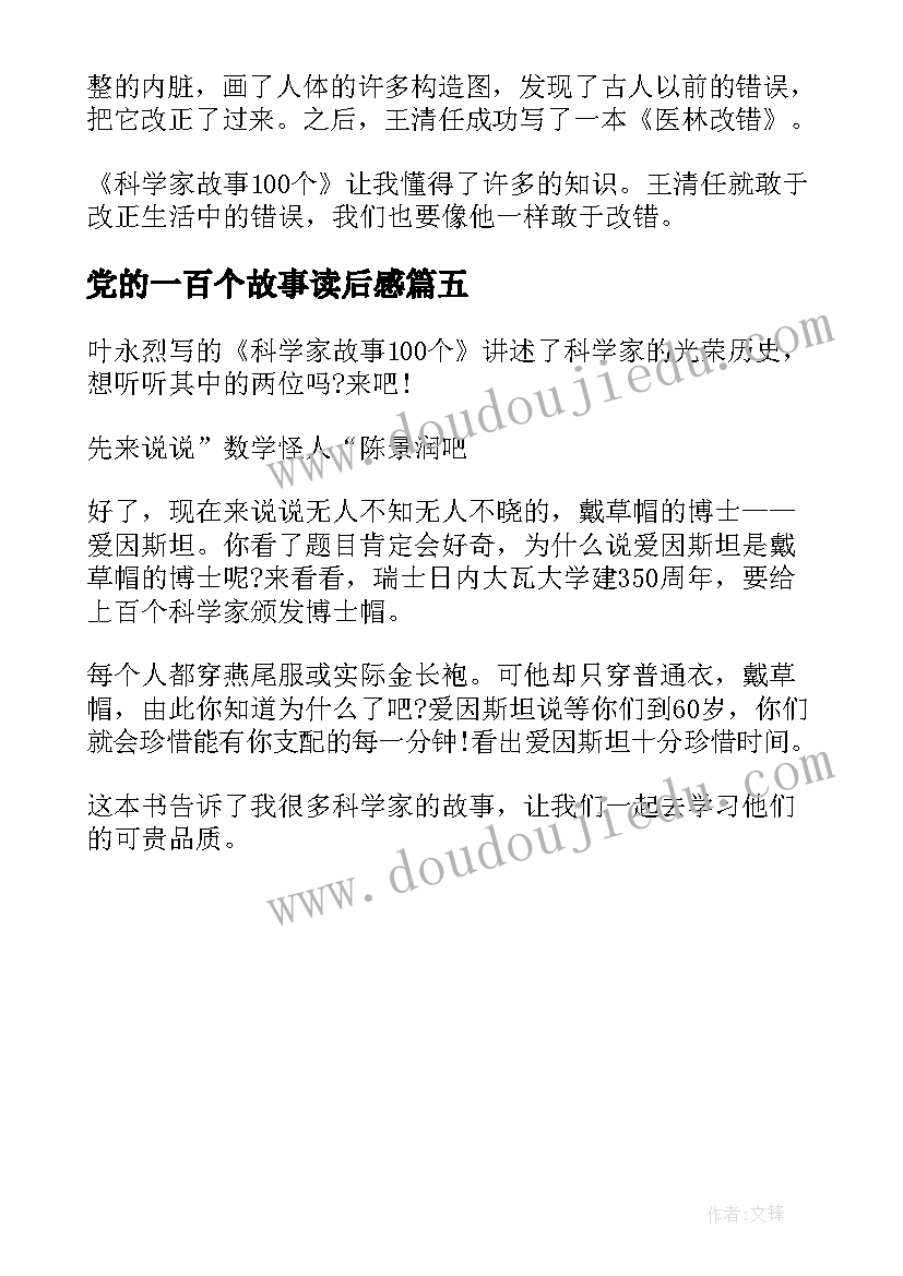 2023年党的一百个故事读后感 一百个科学家的故事的读后感(汇总5篇)