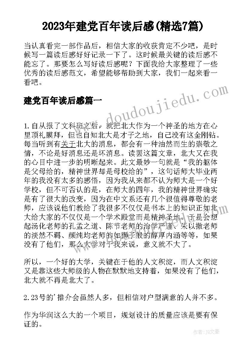 2023年建党百年读后感(精选7篇)