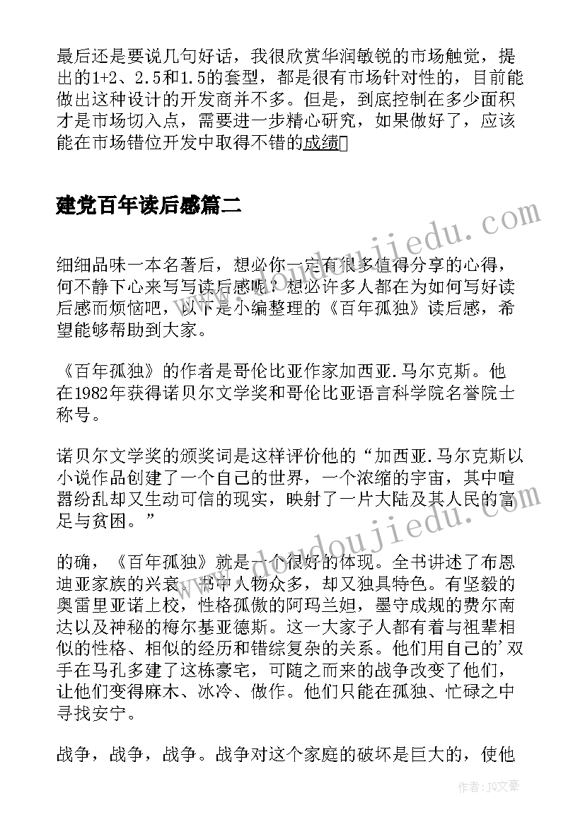 2023年建党百年读后感(精选7篇)