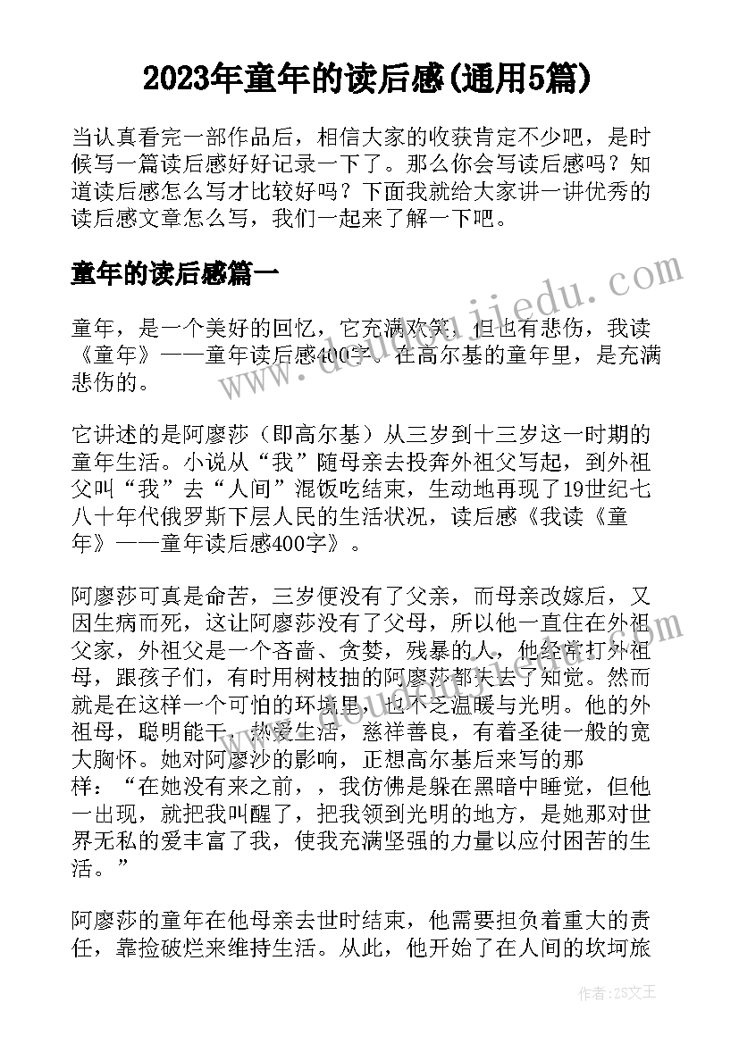 2023年童年的读后感(通用5篇)