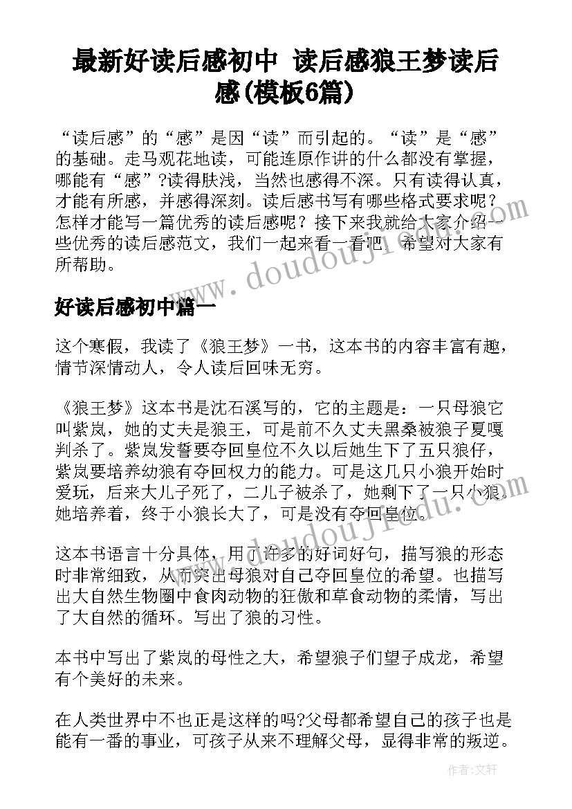 最新好读后感初中 读后感狼王梦读后感(模板6篇)