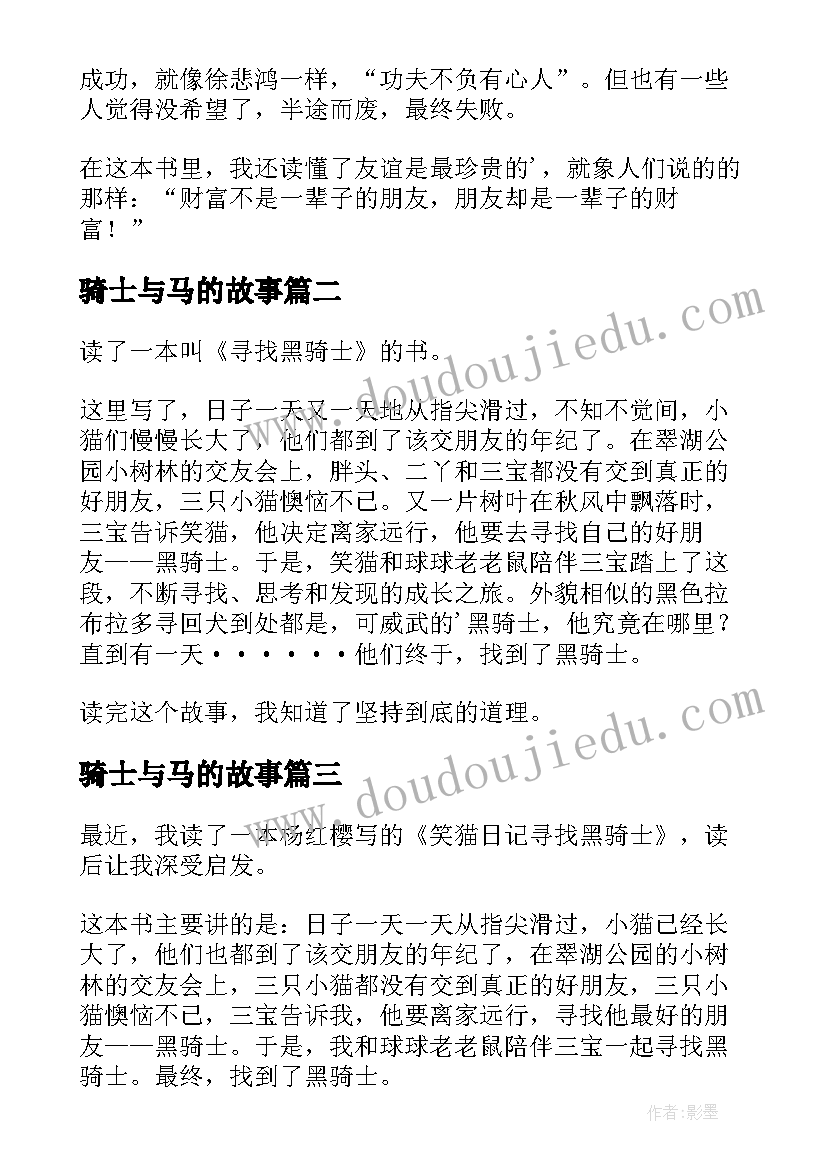 最新骑士与马的故事 寻找黑骑士读后感(优质9篇)