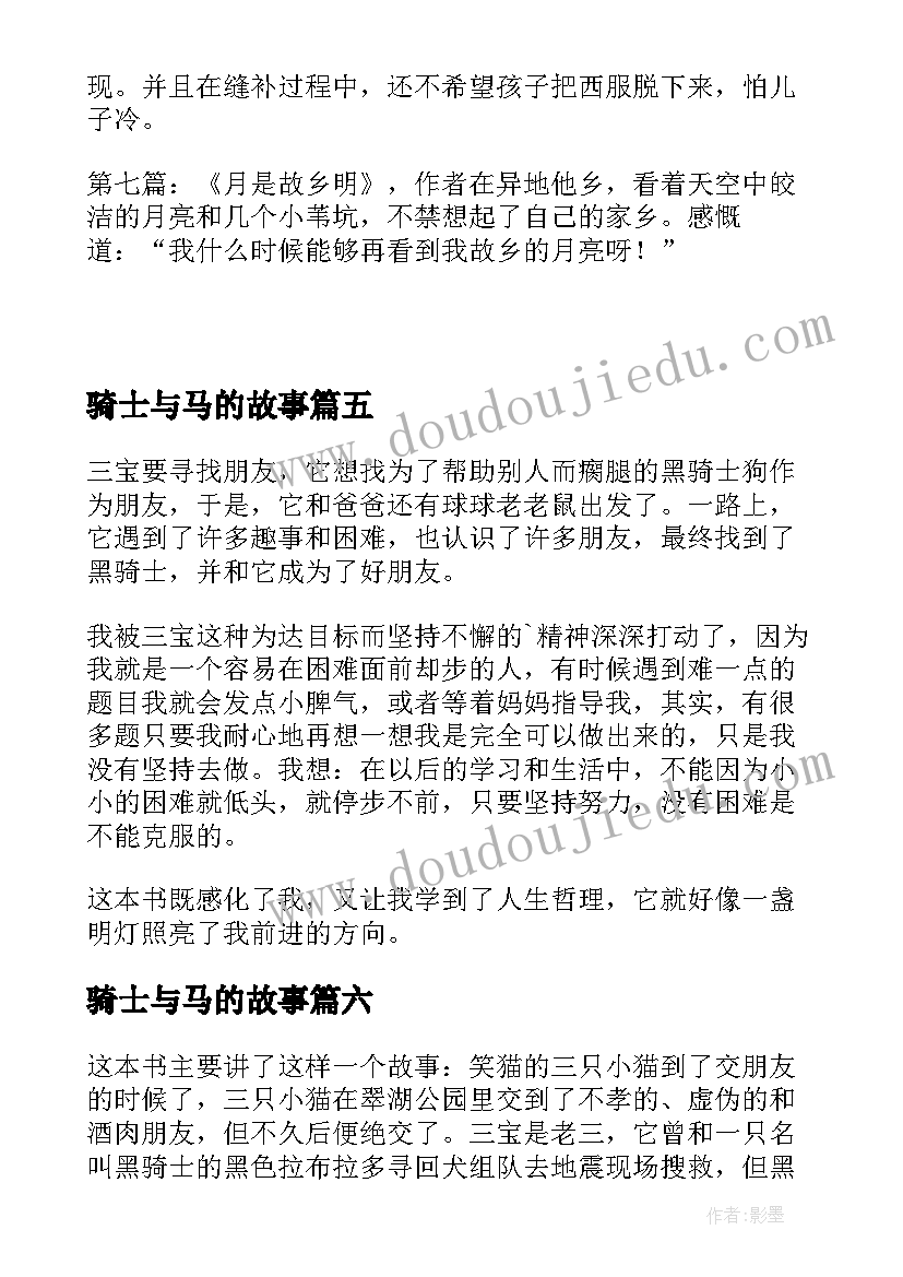 最新骑士与马的故事 寻找黑骑士读后感(优质9篇)