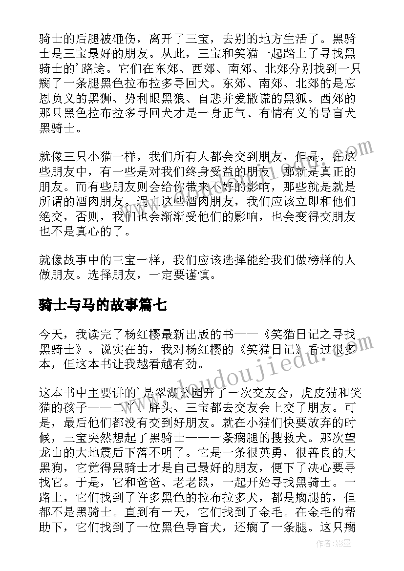 最新骑士与马的故事 寻找黑骑士读后感(优质9篇)