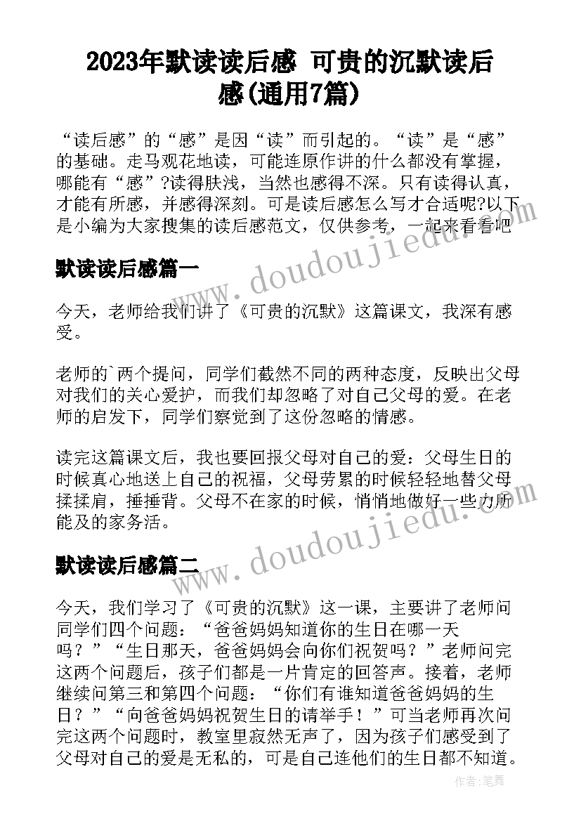 2023年默读读后感 可贵的沉默读后感(通用7篇)