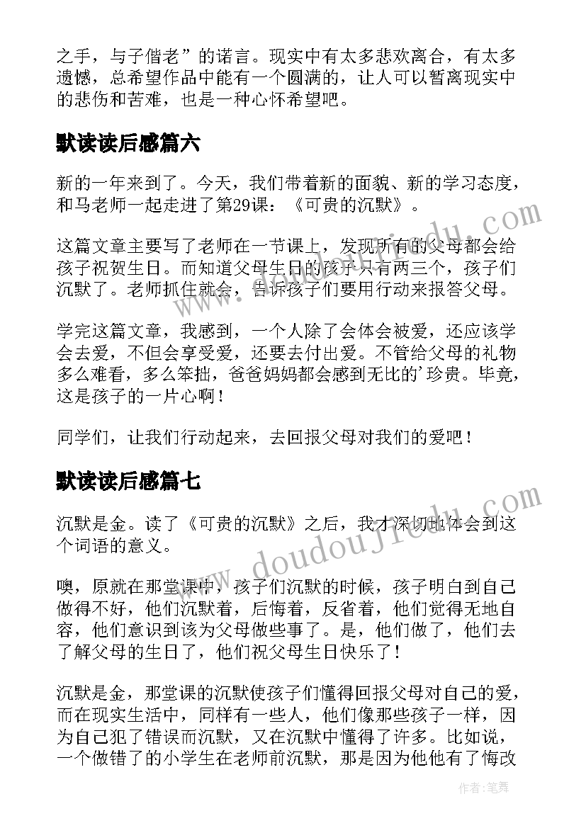 2023年默读读后感 可贵的沉默读后感(通用7篇)