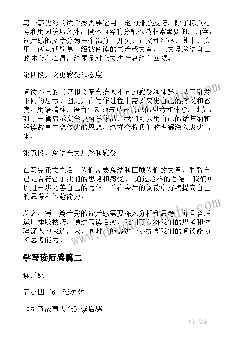 2023年学写读后感(模板5篇)