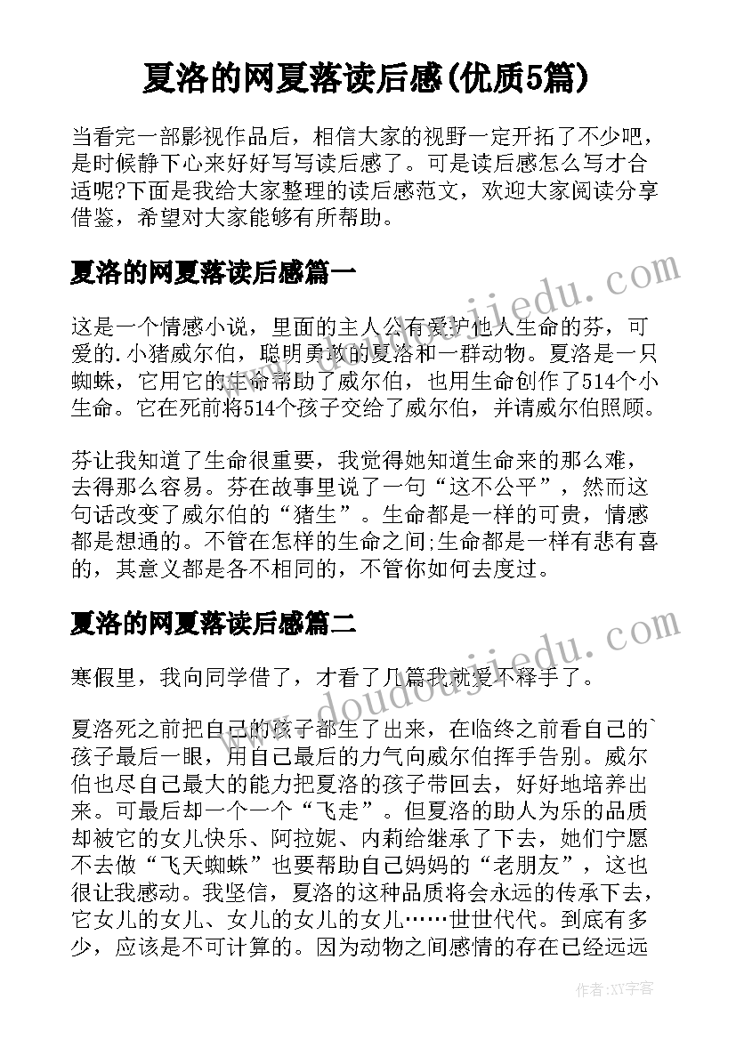 夏洛的网夏落读后感(优质5篇)