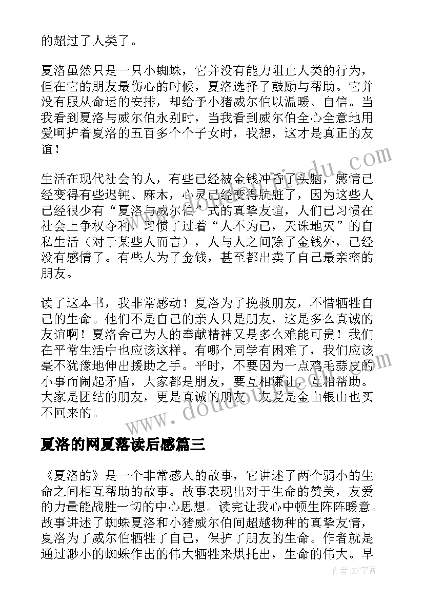 夏洛的网夏落读后感(优质5篇)