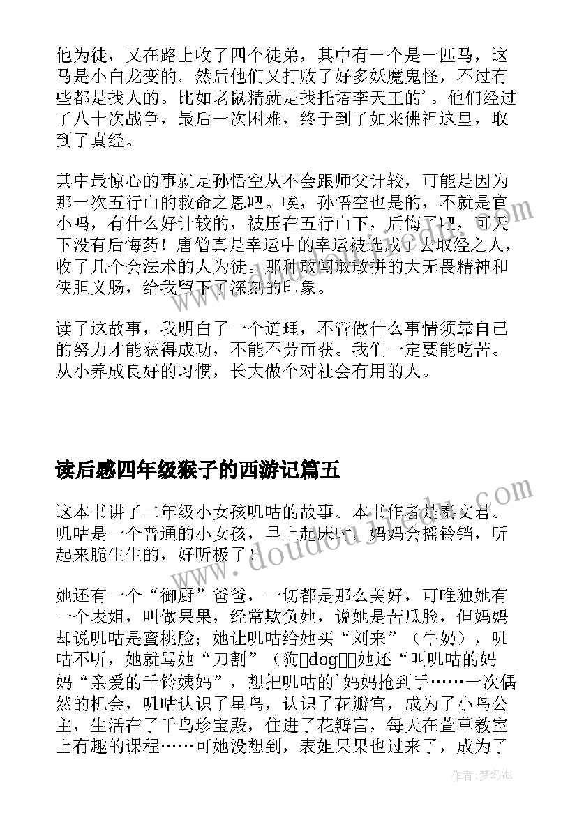 2023年读后感四年级猴子的西游记(大全8篇)