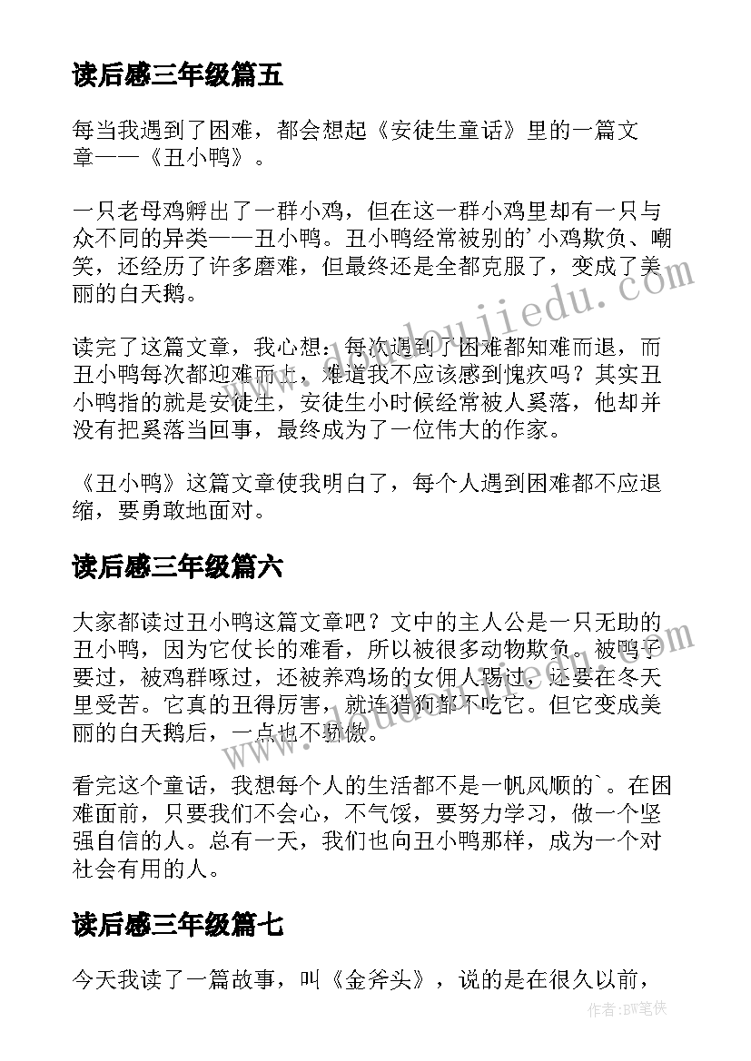 最新读后感三年级(汇总7篇)