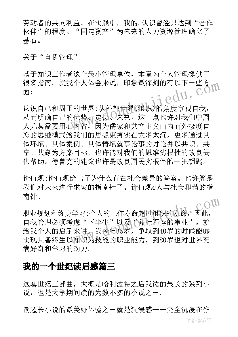 2023年我的一个世纪读后感(通用6篇)