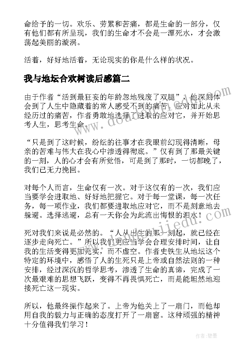 最新我与地坛合欢树读后感(模板5篇)