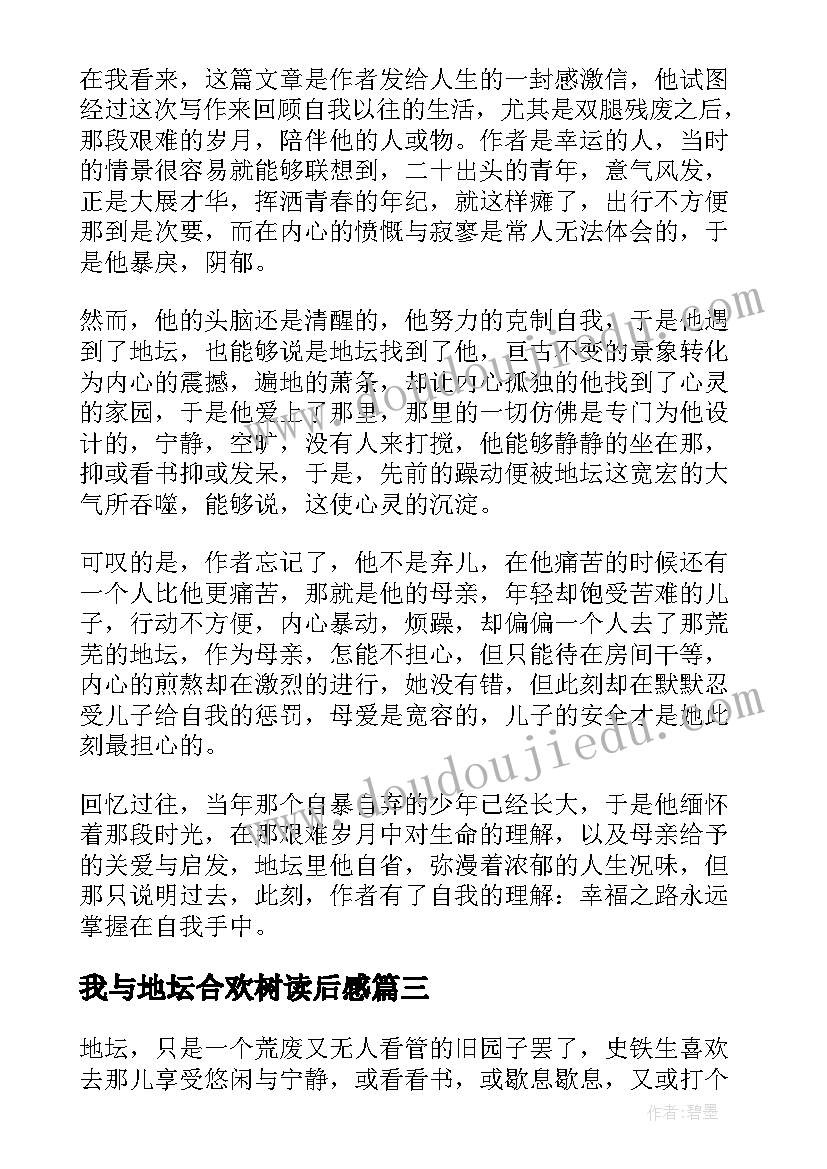 最新我与地坛合欢树读后感(模板5篇)