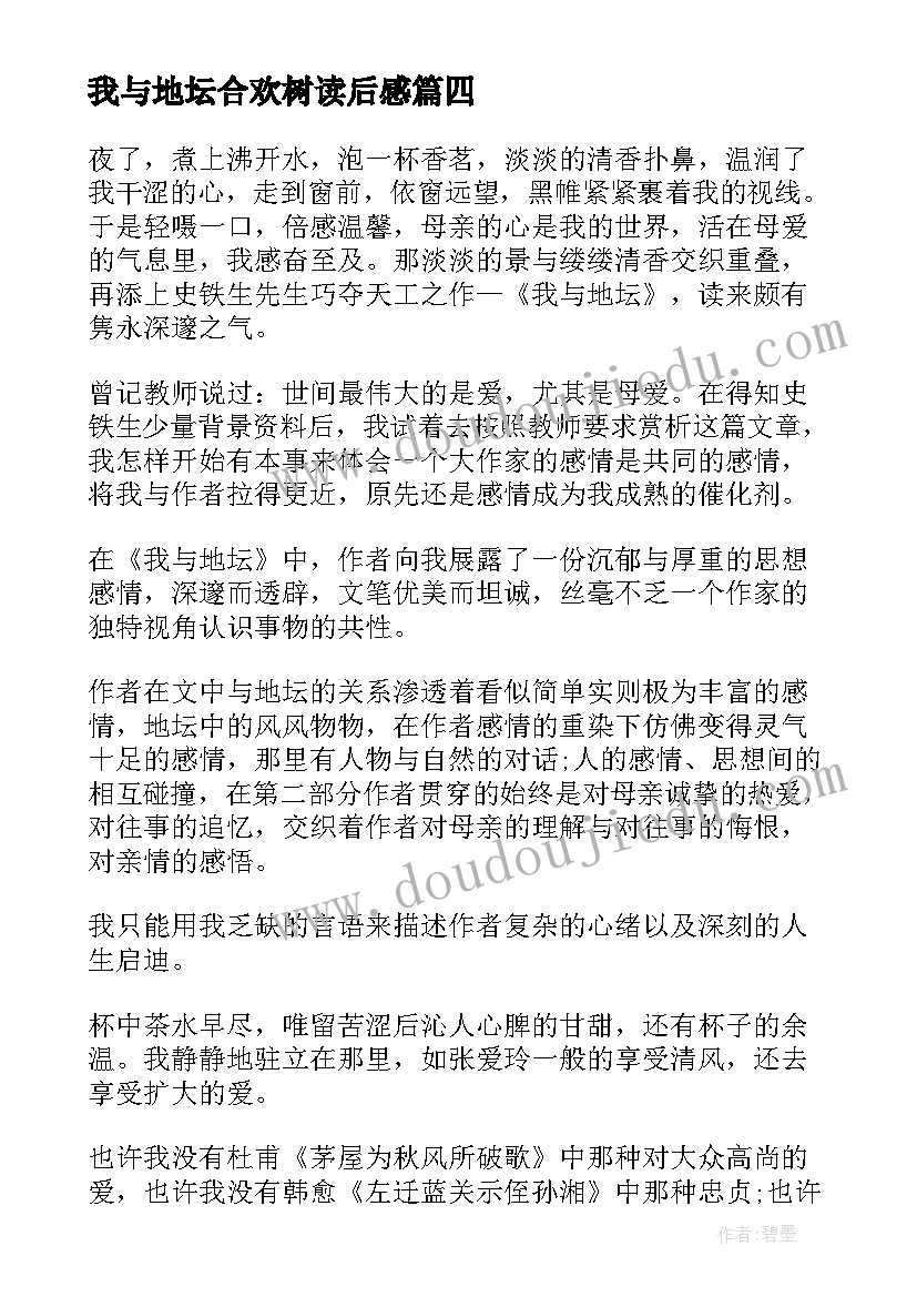 最新我与地坛合欢树读后感(模板5篇)