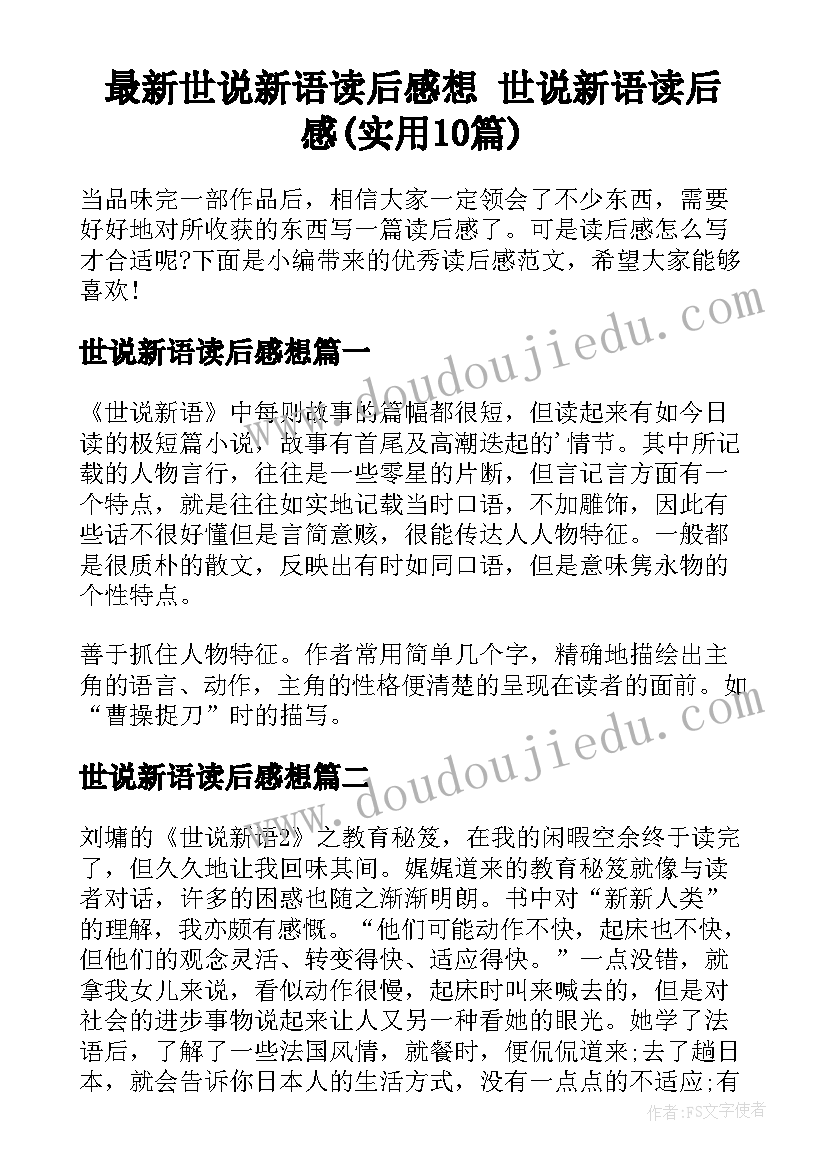 最新世说新语读后感想 世说新语读后感(实用10篇)