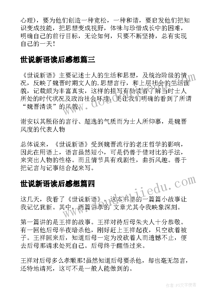 最新世说新语读后感想 世说新语读后感(实用10篇)