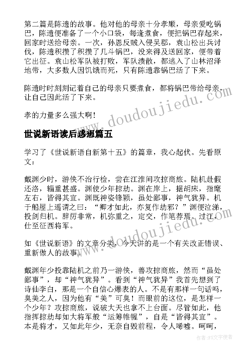 最新世说新语读后感想 世说新语读后感(实用10篇)