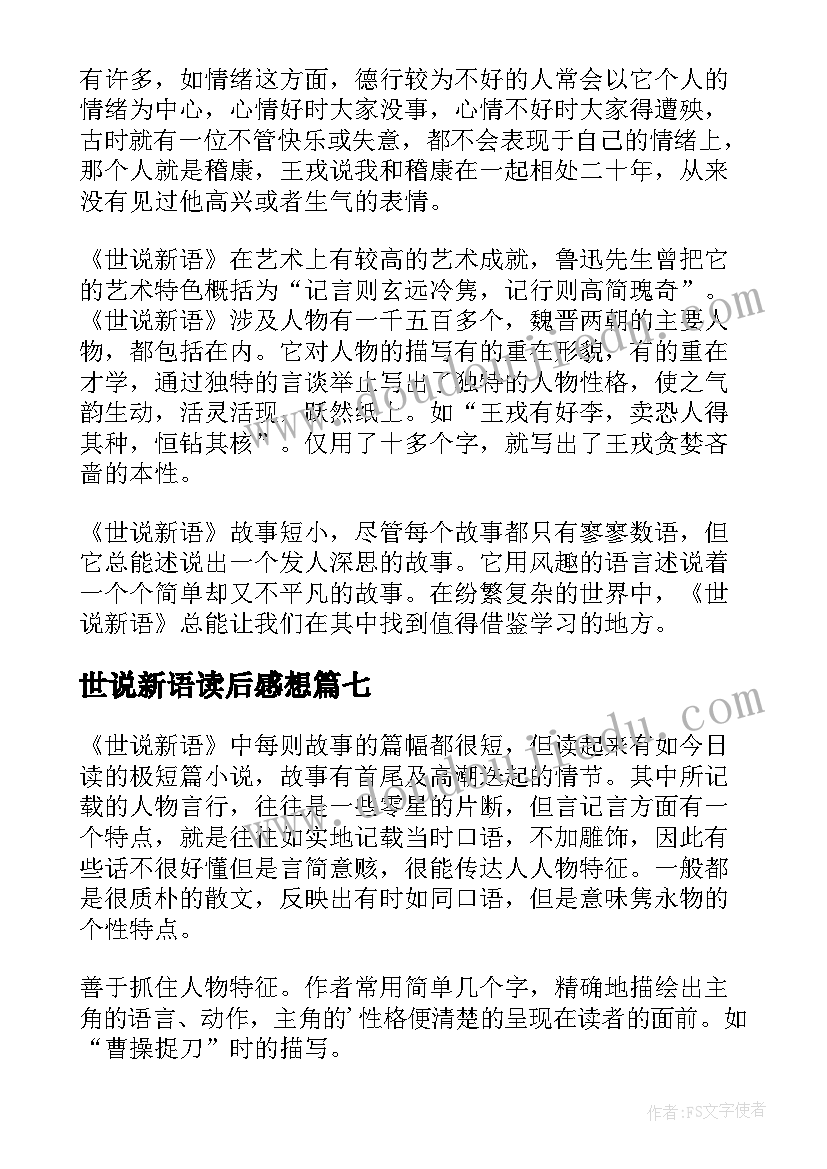 最新世说新语读后感想 世说新语读后感(实用10篇)