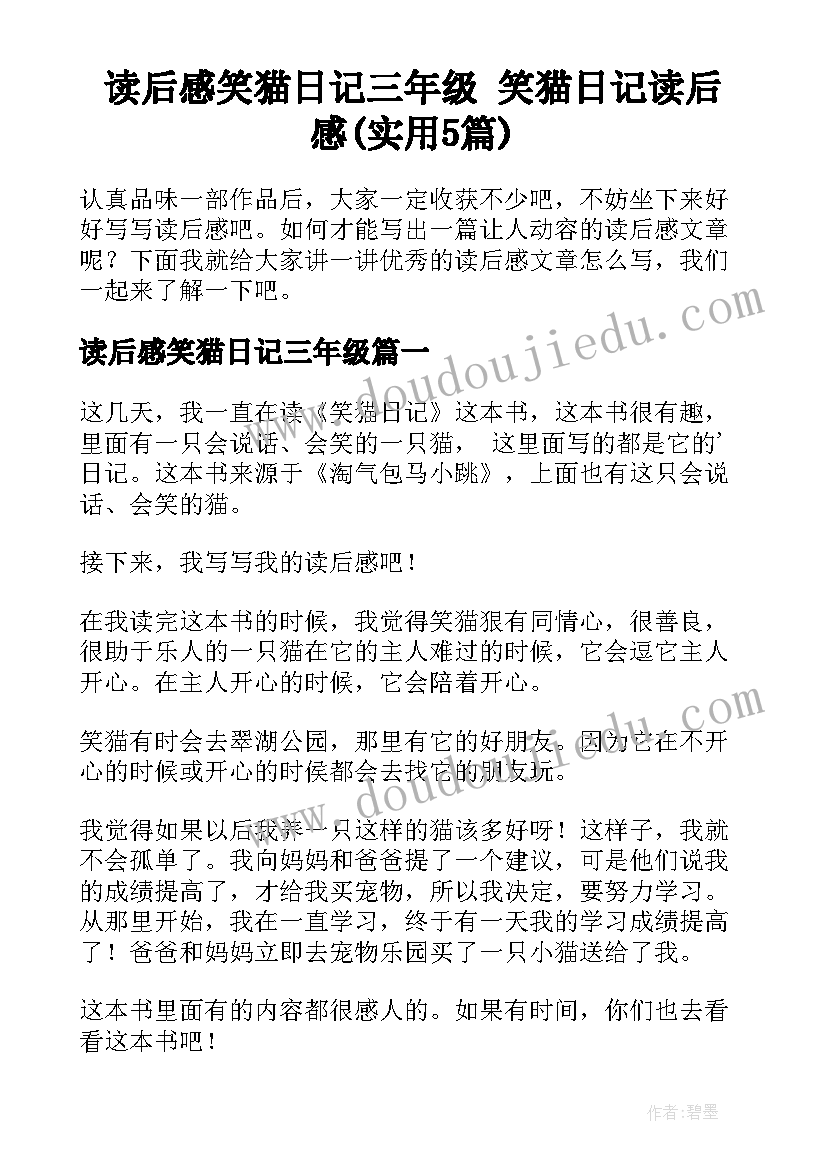 读后感笑猫日记三年级 笑猫日记读后感(实用5篇)