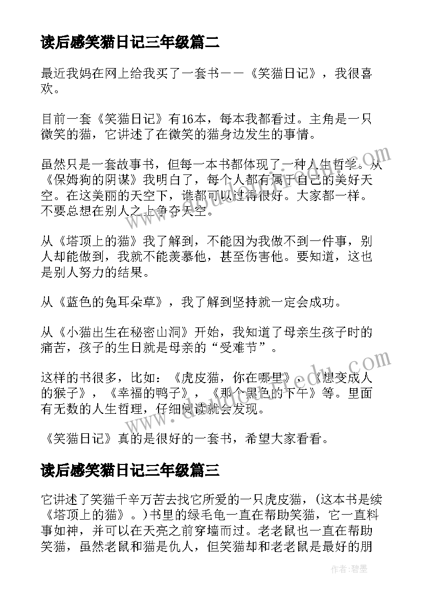 读后感笑猫日记三年级 笑猫日记读后感(实用5篇)