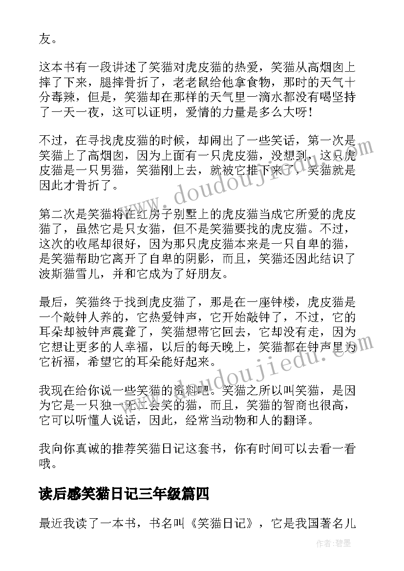 读后感笑猫日记三年级 笑猫日记读后感(实用5篇)