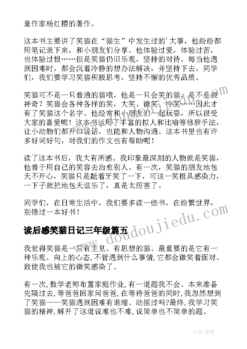 读后感笑猫日记三年级 笑猫日记读后感(实用5篇)