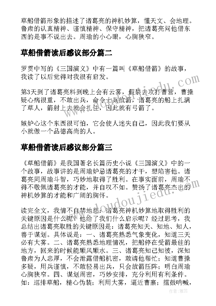 2023年草船借箭读后感议部分(大全6篇)