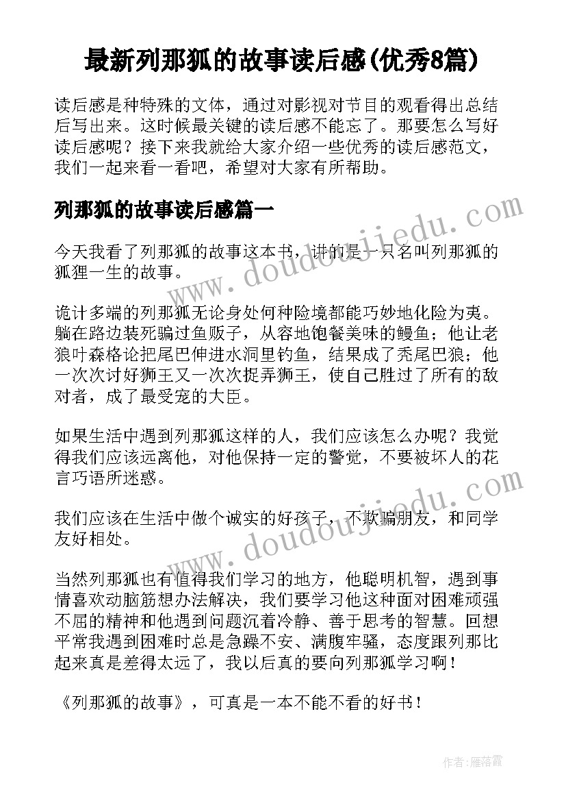 最新列那狐的故事读后感(优秀8篇)