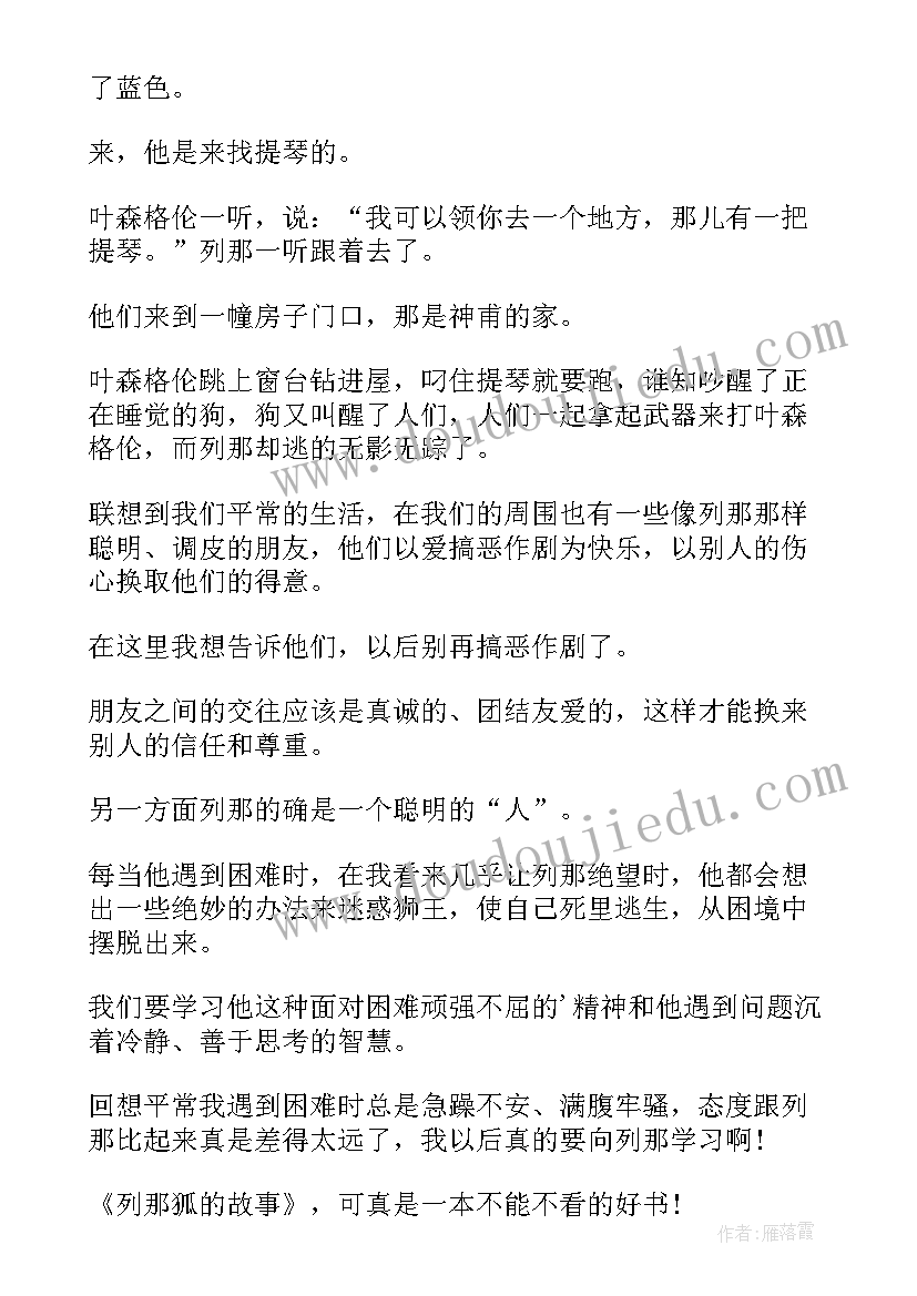 最新列那狐的故事读后感(优秀8篇)